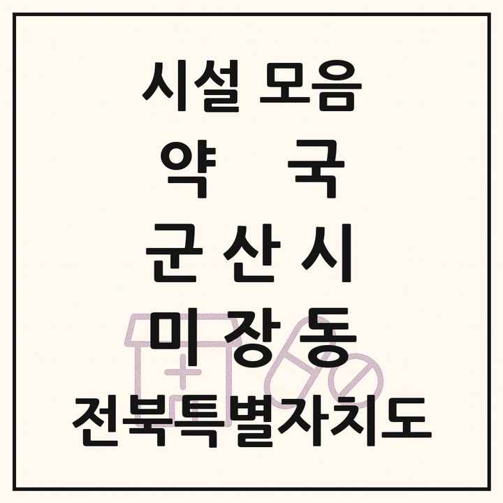 전북특별자치도 군산시 미장동 약국 목록